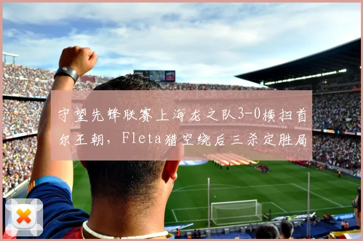 守望先锋联赛上海龙之队3-0横扫首尔王朝，Fleta猎空绕后三杀定胜局