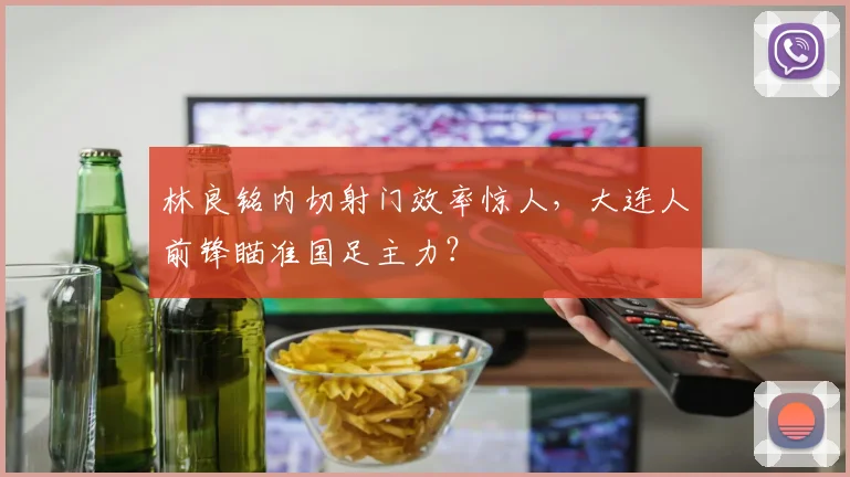 林良铭内切射门效率惊人，大连人前锋瞄准国足主力？